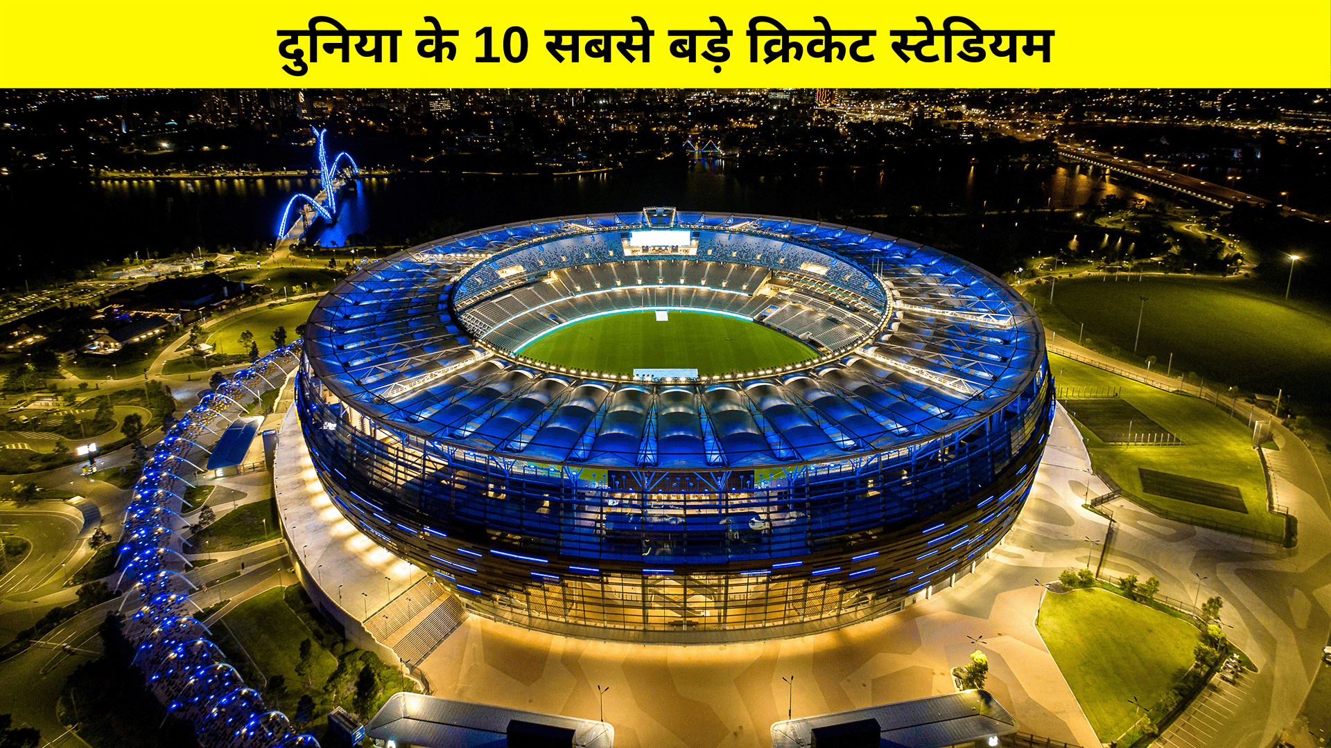 Top 10 largest cricket stadiums in the world दुनिया के 10 सबसे बड़े क्रिकेट स्टेडियम