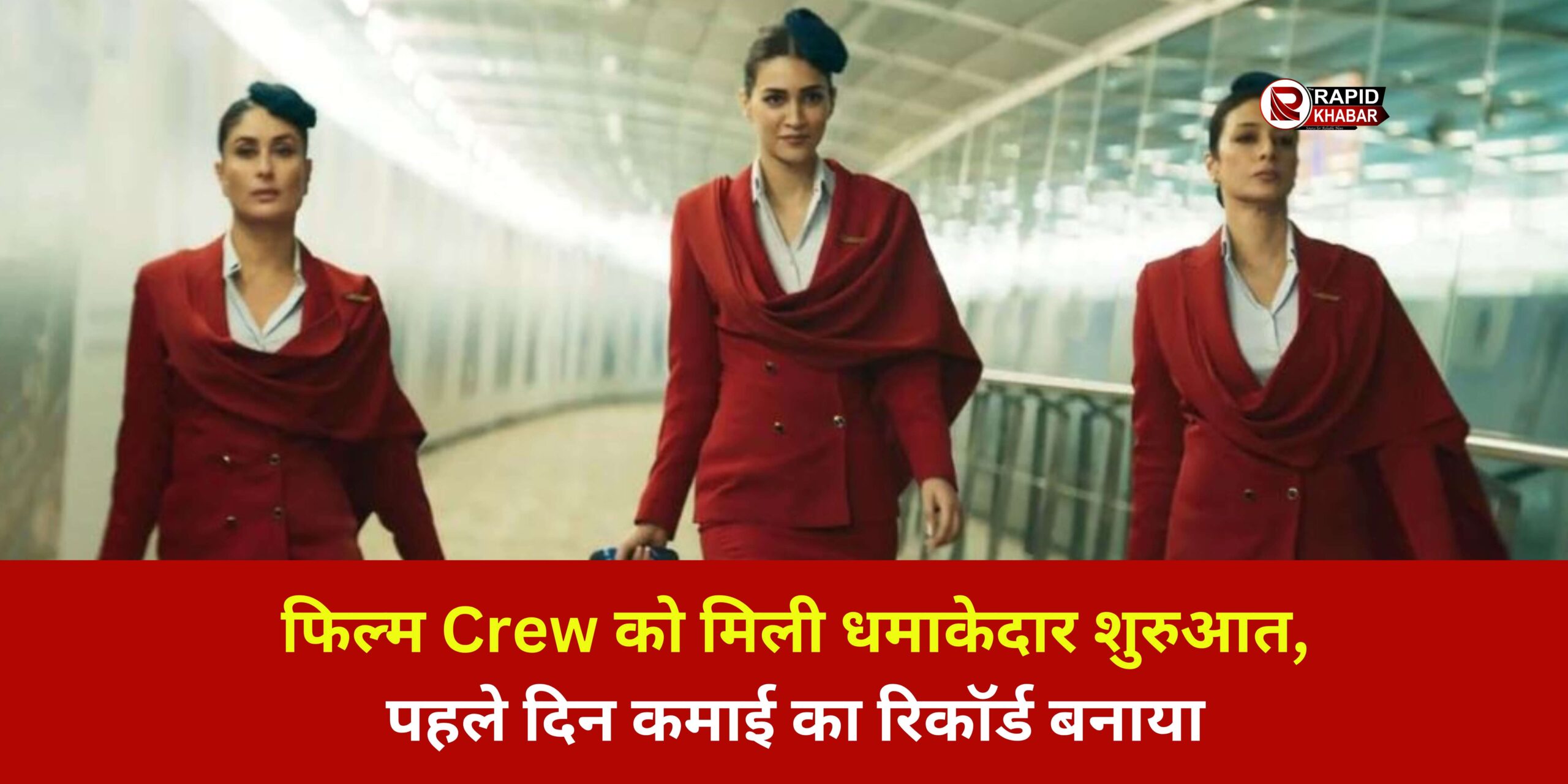 Crew Movie Opening Day Collection 2024: फिल्म ‘क्रू’ की धमाकेदार ओपनिंग
