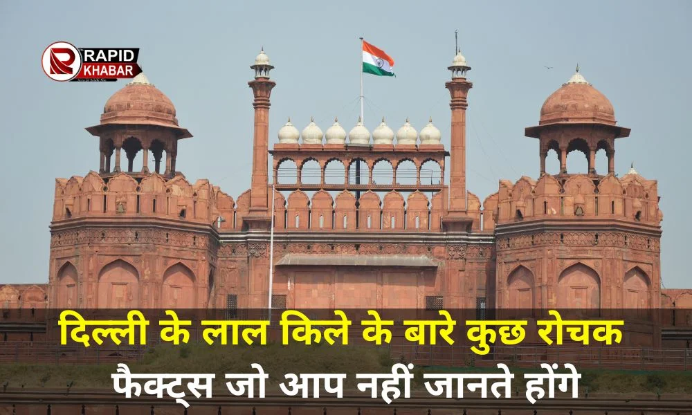 Interesting Facts About Red Fort