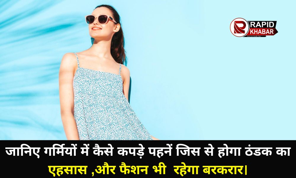 Summer Dressing Tips in Hindi