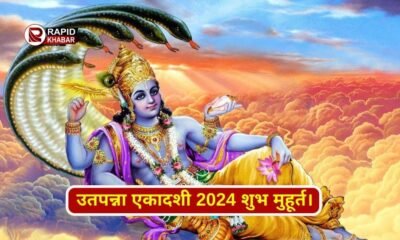 Margashirsh Utpanna Ekadashi 2024 Date