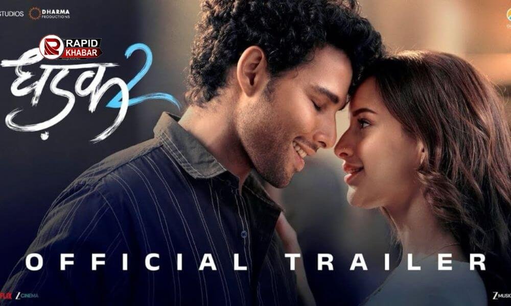 Dhadak 2 Trailer Launched- धड़क 2 का दमदार ट्रेलर हुआ लांच, रोमांस की नई कहानी है फिल्म